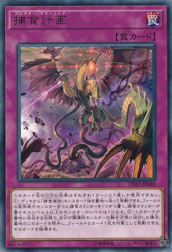 【プレイ用】　捕食計画 【レア】 DP22-JP049