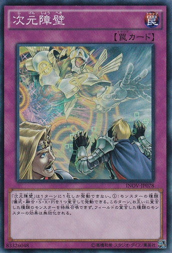 次元障壁 【スーパー】 INOV-JP078