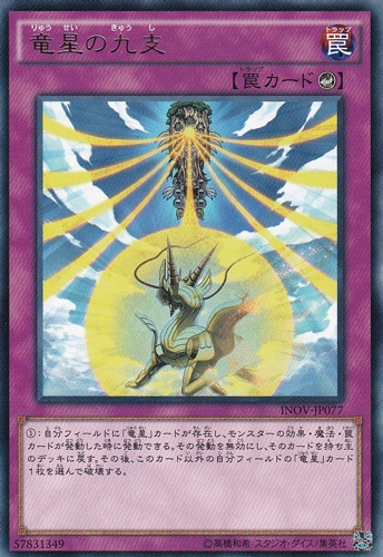 竜星の九支  INOV-JP077
