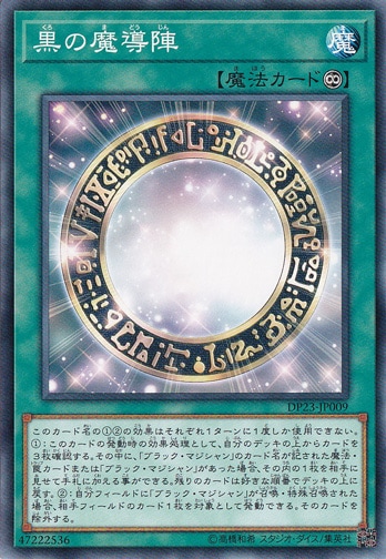 黒の魔導陣 DP23-JP009