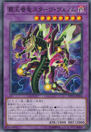 覇王眷竜スターヴ・ヴェノム DP23-JP054