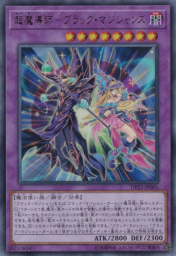 超魔導師―ブラック・マジシャンズ 【ウルトラ】 DP23-JP001