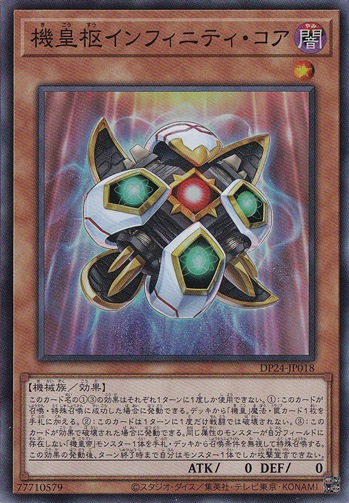 機皇枢インフィニティ・コア 【スーパー】 DP24-JP018