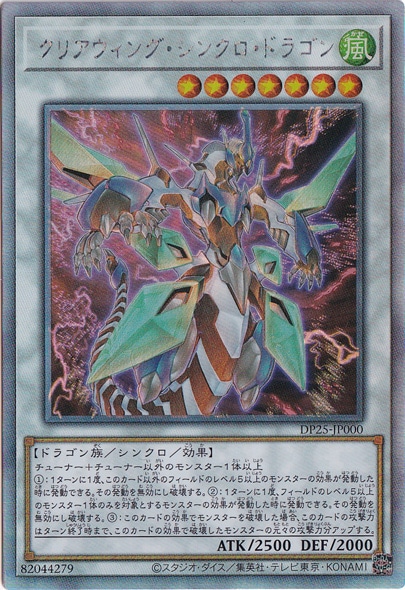 クリアウィング・シンクロ・ドラゴン 【ホログラム】 DP25-JP000