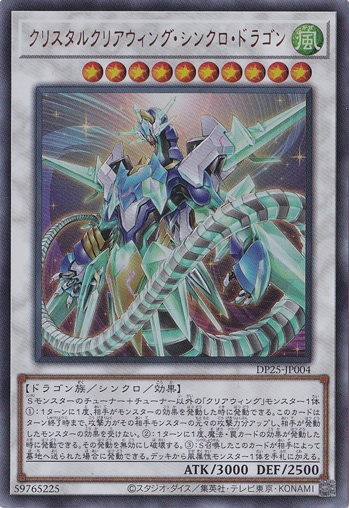 ☆特価中☆　【プレイ用】　クリスタルクリアウィング・シンクロ・ドラゴン 【ウルトラ】 DP25-JP004