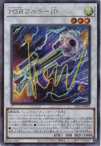 【プレイ用】　HSRコルク―10 【シークレット】 DP25-JP003