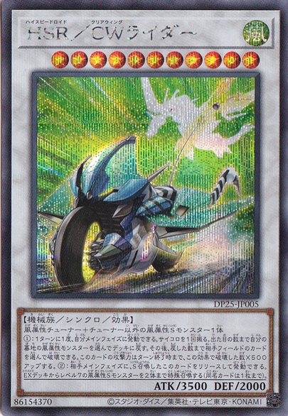 【プレイ用】　HSR/CWライダー 【シークレット】 DP25-JP005