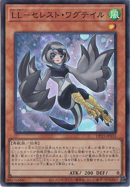 【プレイ用】　LL―セレスト・ワグテイル 【スーパー】 DP25-JP035