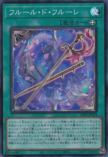 フルール・ド・フルーレ 【スーパー】 DP25-JP024