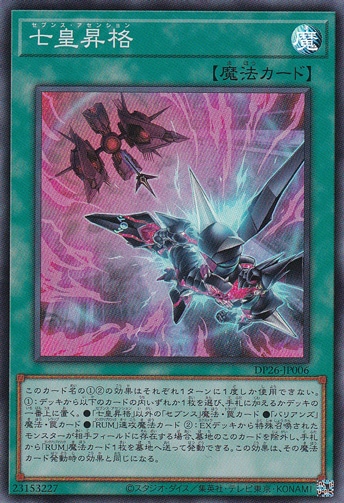 【プレイ用】　七皇昇格 【スーパー】 DP26-JP006