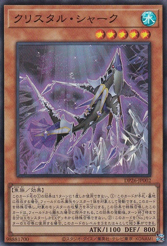 【プレイ用】　クリスタル・シャーク 【スーパー】 DP26-JP002