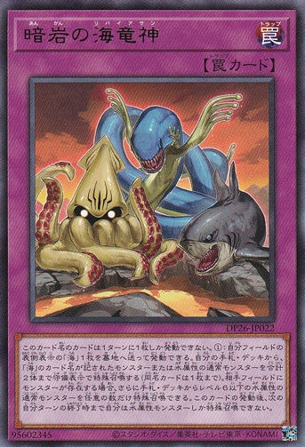 【プレイ用】　暗岩の海竜神 【レア】 DP26-JP022