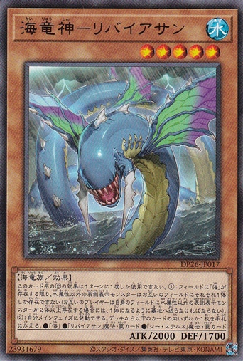 【プレイ用】　海竜神―リバイアサン 【レア】 DP26-JP017