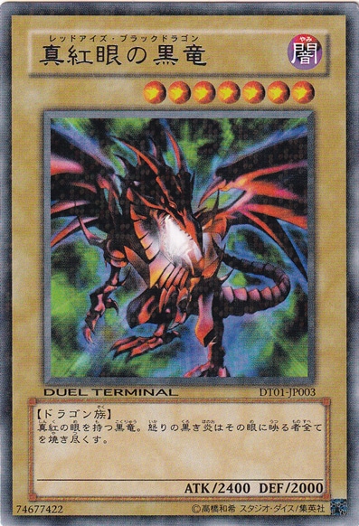 真紅眼の黒竜 【レア】 DT01-JP003