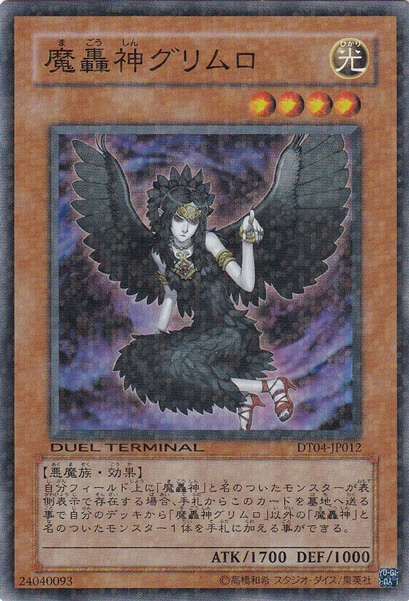 魔轟神グリムロ 【スーパー】 DT04-JP012