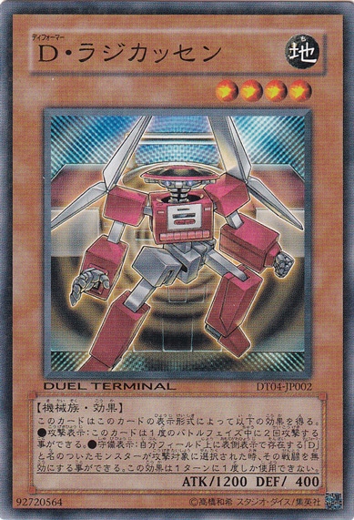 D・ラジカッセン DT04-JP002