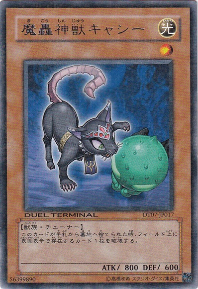 【プレイ用】　魔轟神獣キャシー 【レア】 DT07-JP017