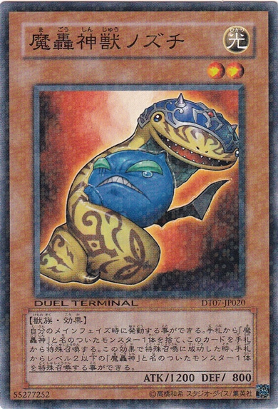 【プレイ用】　魔轟神獣ノズチ DT07-JP020