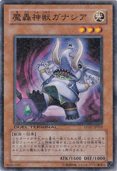 【プレイ用】　魔轟神獣ガナシア DT07-JP019