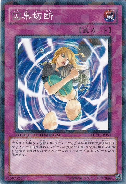 【プレイ用】　因果切断 DT10-JP050