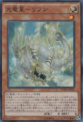 【プレイ用】　光竜星―リフン 【スーパー】 DUEA-JP032