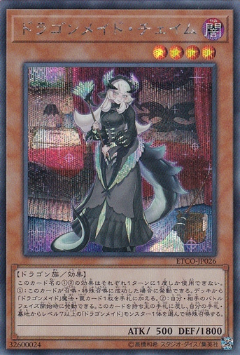 【プレイ用】　ドラゴンメイド・チェイム 【シークレット】 ETCO-JP026