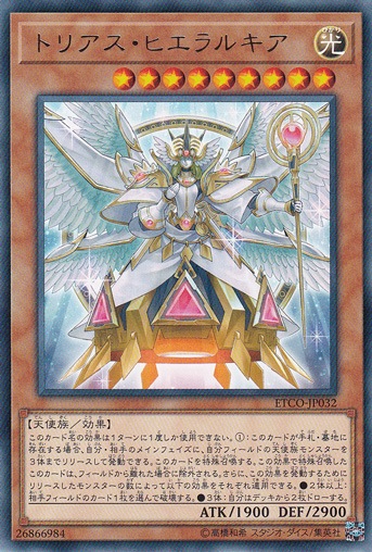 【プレイ用】　トリアス・ヒエラルキア 【レア】 ETCO-JP032