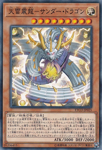 【プレイ用】　天雷震龍―サンダー・ドラゴン ETCO-JP025