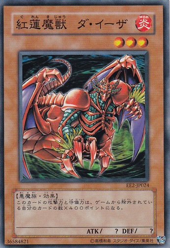 紅蓮魔獣 ダ・イーザ EE2-JP024