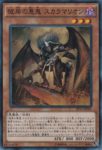 彼岸の悪鬼 スカラマリオン 【スーパー】 EP15-JP001