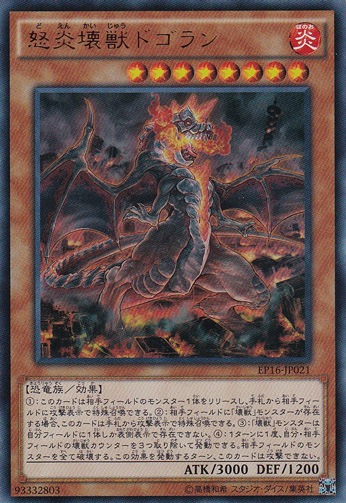 怒炎壊獣ドゴラン 【ウルトラ】 EP16-JP021