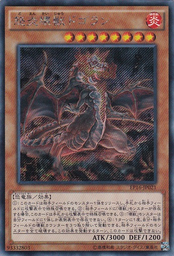怒炎壊獣ドゴラン 【シークレット】 EP16-JP021