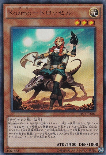 Kozmo―ドロッセル 【ウルトラ】 EP16-JP001