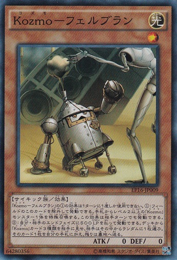 Kozmo―フェルブラン 【スーパー】 EP16-JP009