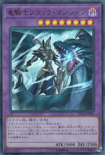 【プレイ用】　竜騎士ブラック・マジシャン 【ウルトラ】EP18-JP045