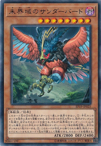 【プレイ用】　未界域のサンダーバード 【レア】 EP19-JP025