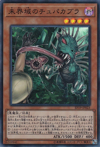 【プレイ用】　未界域のチュパカブラ 【スーパー】 EP19-JP023