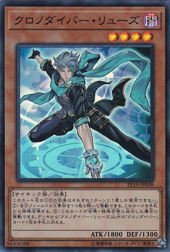 【プレイ用】　クロノダイバー・リューズ 【スーパー】 EP19-JP038