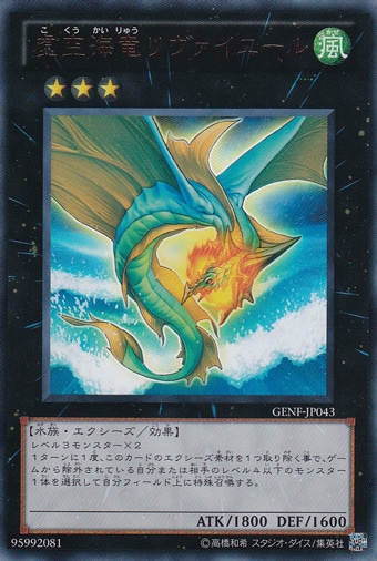 虚空海竜リヴァイエール 【ウルトラ】 GENF-JP043