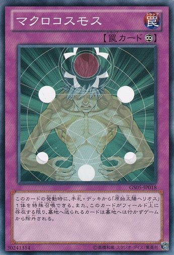 マクロコスモス GS05-JP018