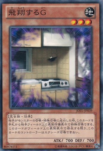 飛翔するG JOTL-JP039