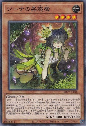 【プレイ用】　ジーナの蟲惑魔 LIOV-JP016