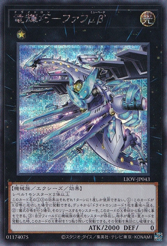 【プレイ用】　竜輝巧ファフμβ’【シークレット】 LIOV-JP043