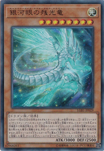 銀河眼の残光竜 【ウルトラ】 LGB1-JP029