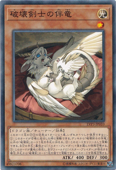 【プレイ用】　破壊剣士の伴竜  LVP3-JP010