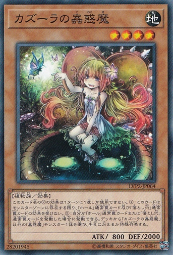 【プレイ用】　カズーラの蟲惑魔 LVP2-JP064