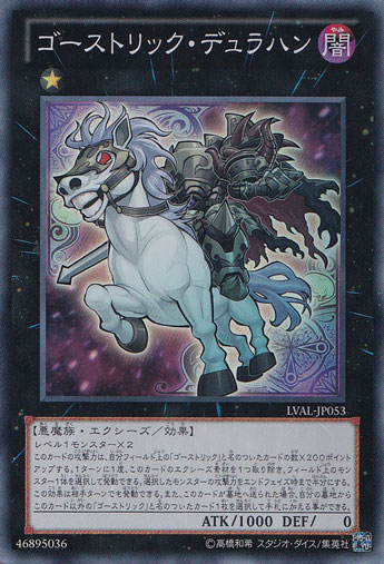 【プレイ用】　ゴーストリック・デュラハン 【スーパー】 LVAL-JP053