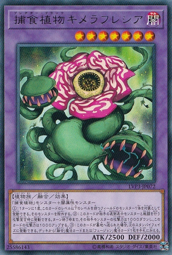 【プレイ用】　捕食植物キメラフラシア LVP3-JP072