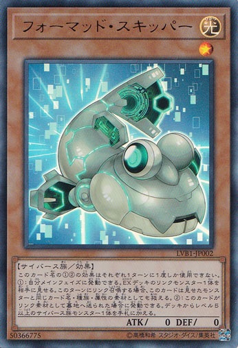 【プレイ用】　フォーマッド・スキッパー 【ウルトラ】 LVB1-JP002