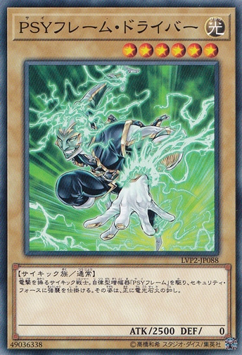【プレイ用】　PSYフレーム・ドライバー LVP2-JP088